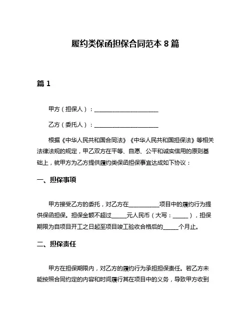 履约类保函担保合同范本8篇