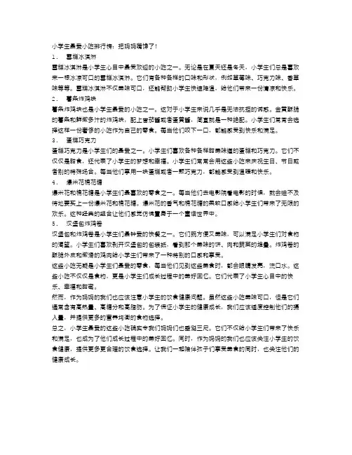 小学生最爱小吃排行榜：把妈妈嘴馋了!