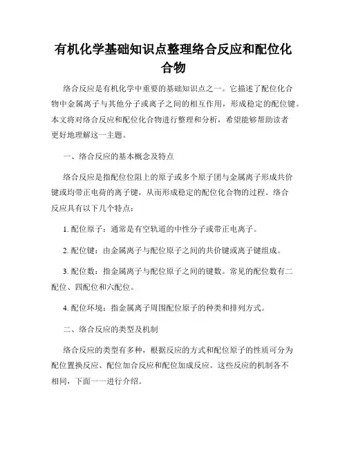 有机化学基础知识点整理络合反应和配位化合物