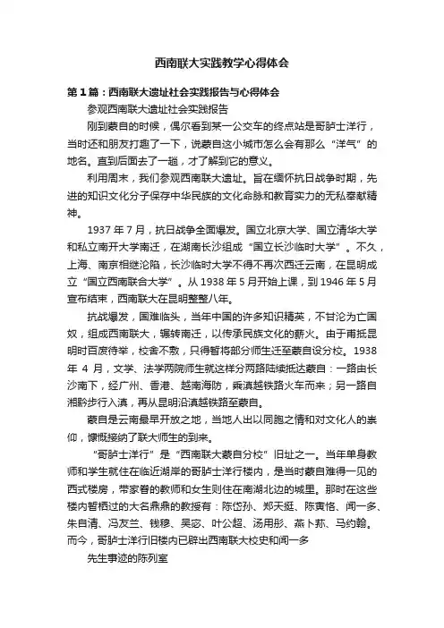 西南联大实践教学心得体会