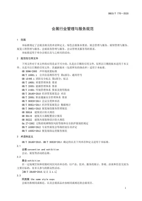 会展行业管理与服务规范2020浙江版