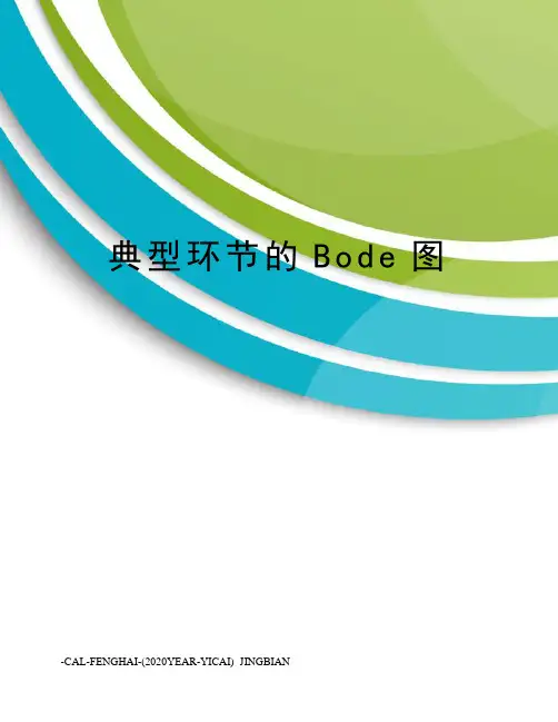 典型环节的Bode图