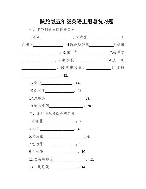 陕旅版五年级英语上册总复习题