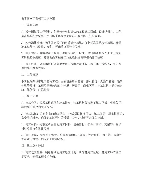 地下管网工程施工组织方案