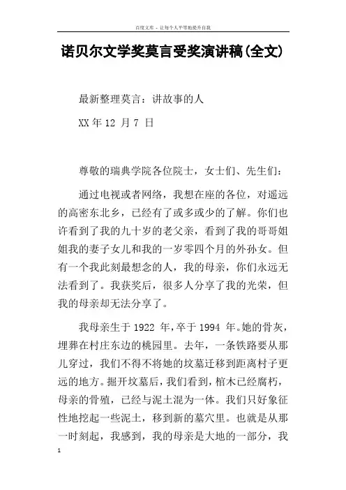 诺贝尔文学奖莫言受奖演讲稿(全文)