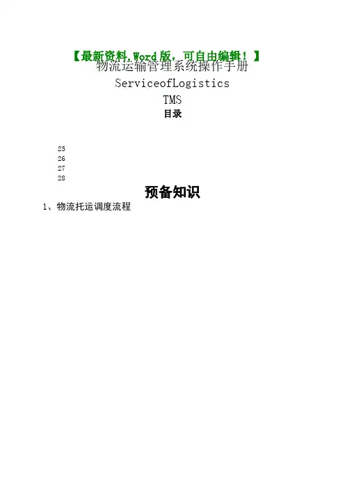 某公司物流运输管理系统操作手册