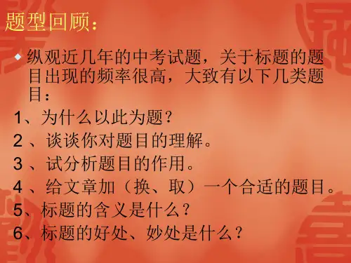 现代文阅读之标题的含义与作用ppt课件