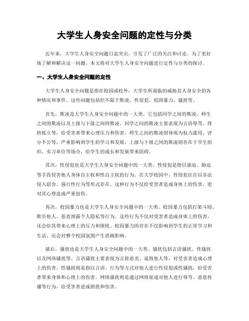 大学生人身安全问题的定性与分类