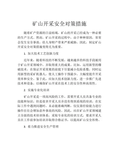 矿山开采安全对策措施