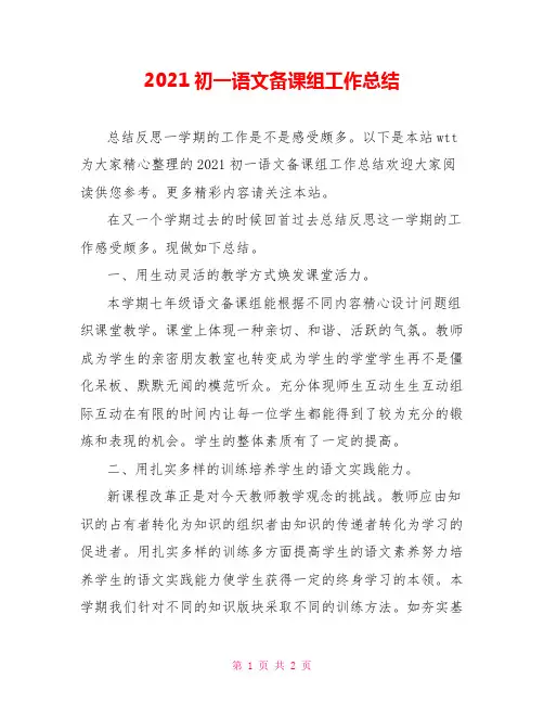 2021初一语文备课组工作总结