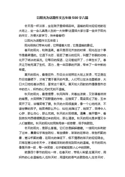 以阳光为话题作文五年级500字六篇
