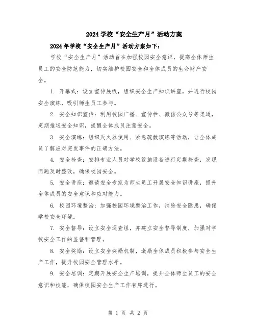 2024学校“安全生产月”活动方案