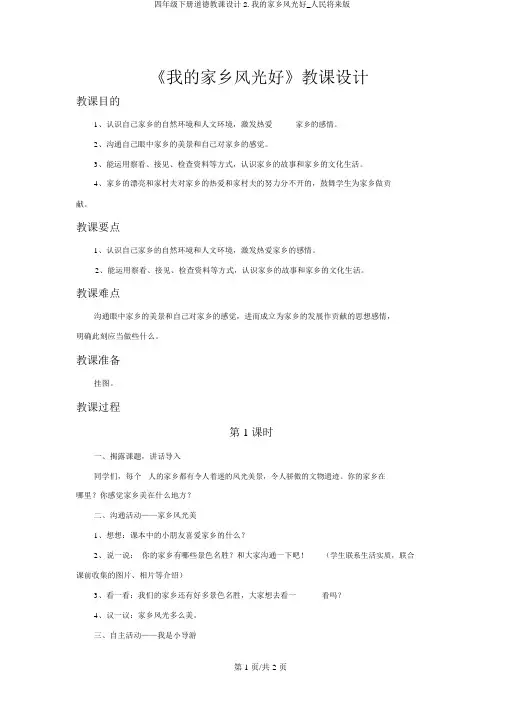 四年级下册品德教案2.我的家乡风光好_人民未来版