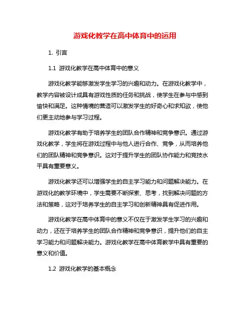 游戏化教学在高中体育中的运用