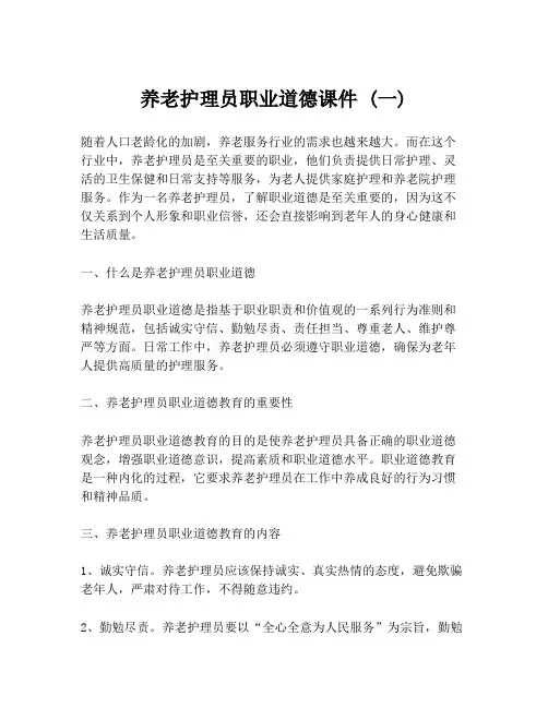 养老护理员职业道德课件 (一)