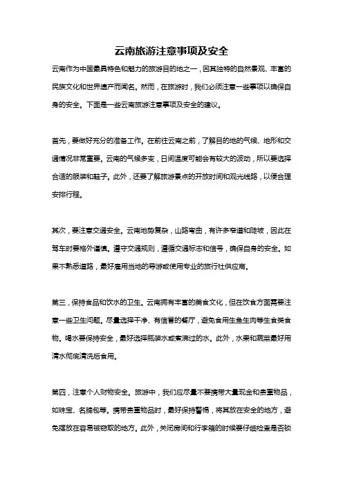 云南旅游注意事项及安全