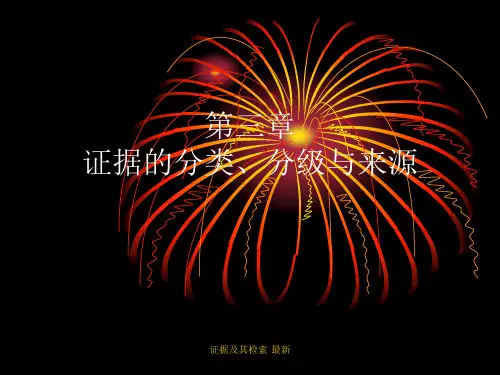 证据及其检索最新课件