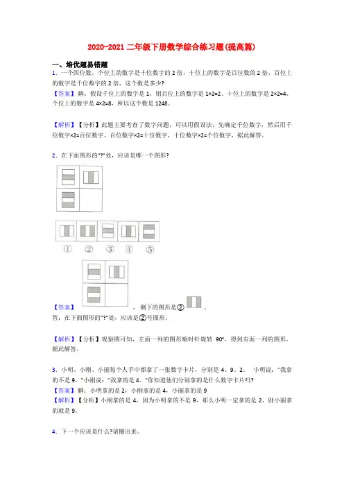 2020-2021二年级下册数学综合练习题(提高篇)