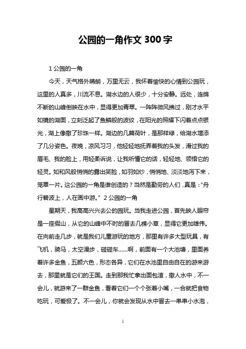 公园的一角作文300字