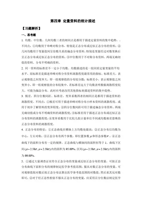 医学统计学(第二版)思考与练习答案