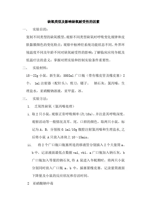 缺氧类型及影响缺氧耐受性的因素