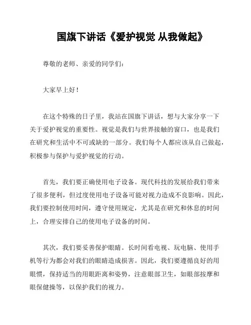 国旗下讲话《爱护视觉 从我做起》