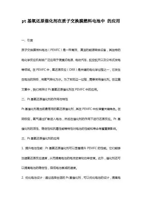 pt基氧还原催化剂在质子交换膜燃料电池中 的应用