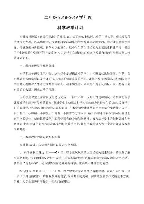 2018-2019学年最新二年级上册科学教学计划