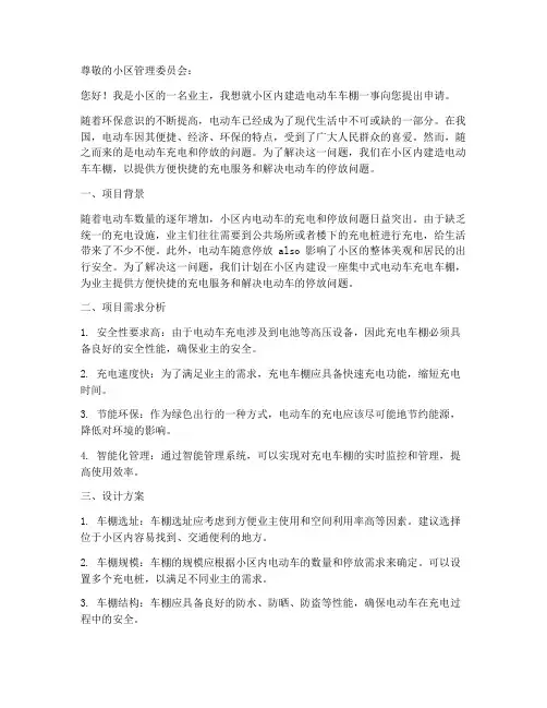 小区建造电动车车棚申请书范本