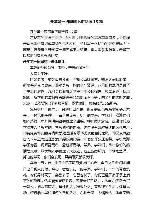 开学第一周国旗下讲话稿15篇