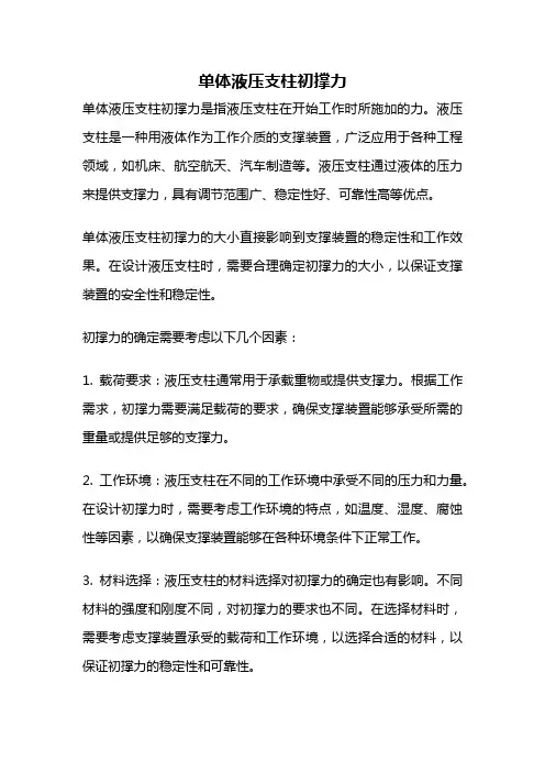 单体液压支柱初撑力