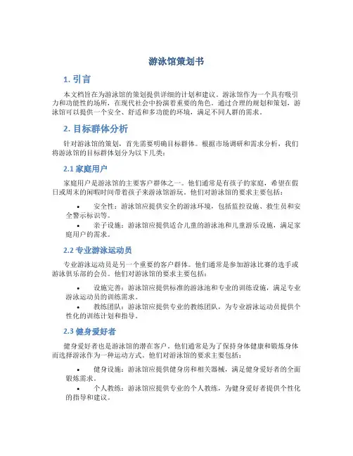 游泳馆策划书