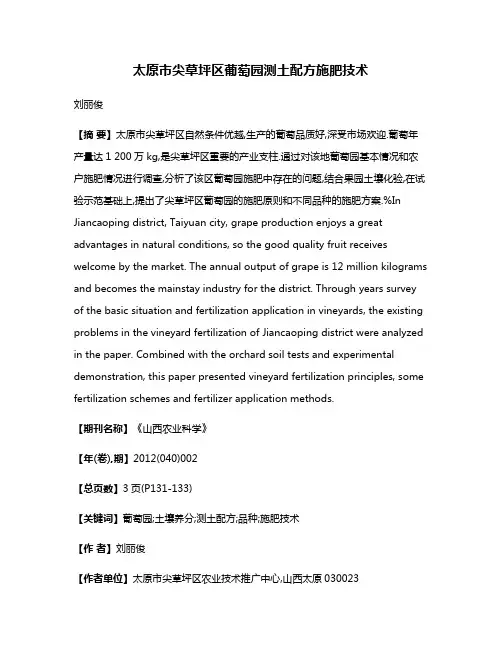 太原市尖草坪区葡萄园测土配方施肥技术