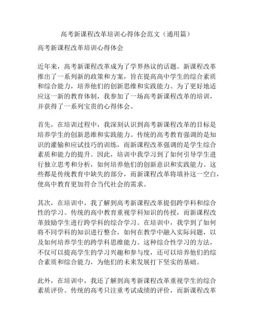 高考新课程改革培训心得体会范文(通用篇)