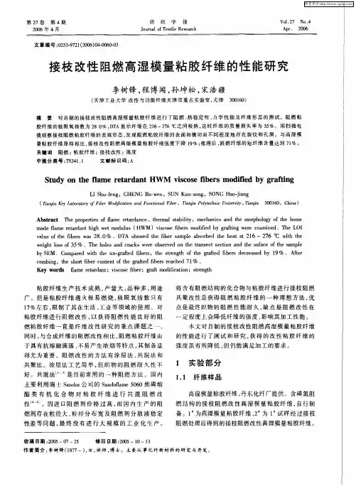接枝改性阻燃高湿模量粘胶纤维的性能研究
