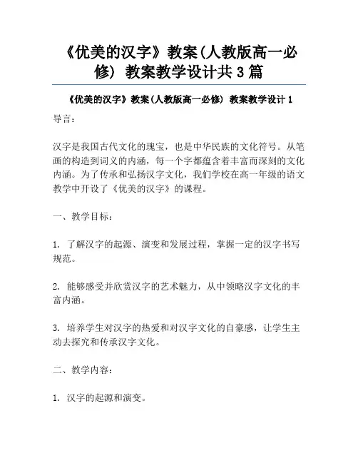 《优美的汉字》教案(人教版高一必修) 教案教学设计共3篇