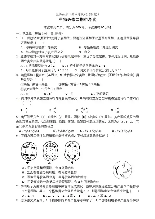 生物必修二期中考试(含(答案))