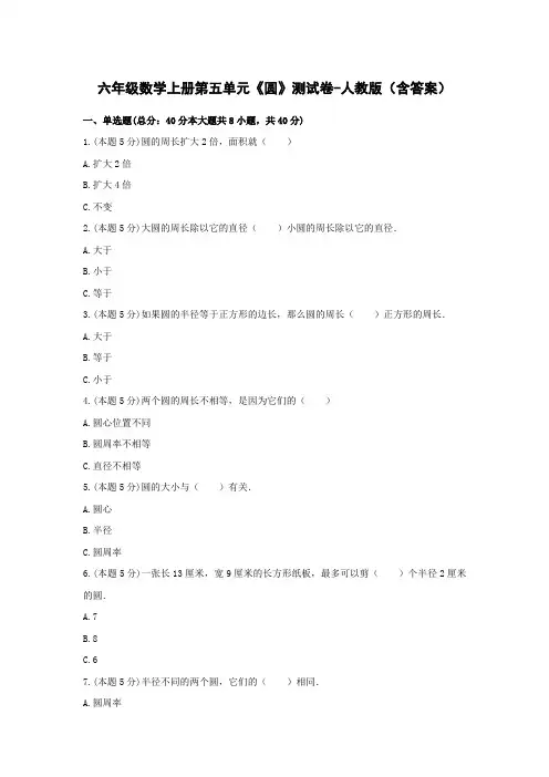 六年级数学上册第五单元《圆》测试卷-人教版(含答案)