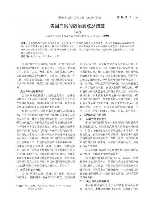 美国白蛾的防治要点及措施