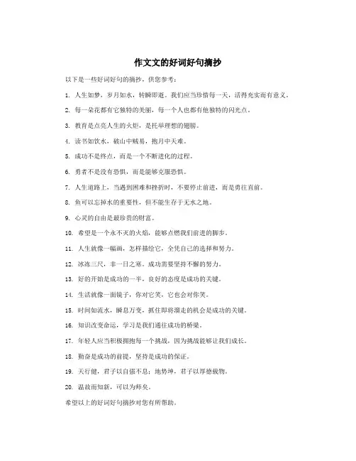 作文文的好词好句摘抄