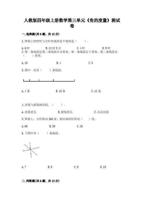 人教版四年级上册数学第三单元《角的度量》测试卷附解析答案