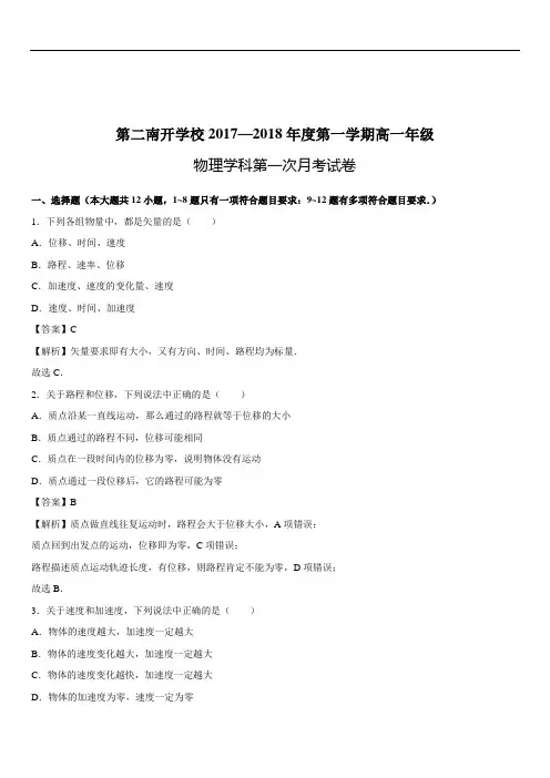 2019-2020学年天津市南开区第二南开中学高一(上)10月月考物理试题(含答案和解析)