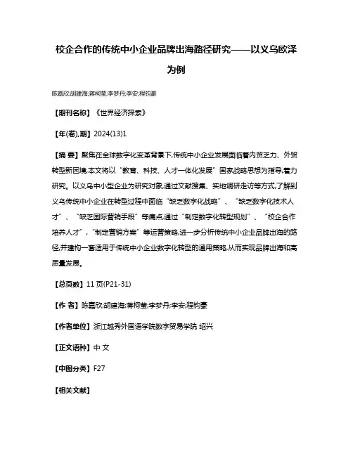 校企合作的传统中小企业品牌出海路径研究——以义乌欧泽为例