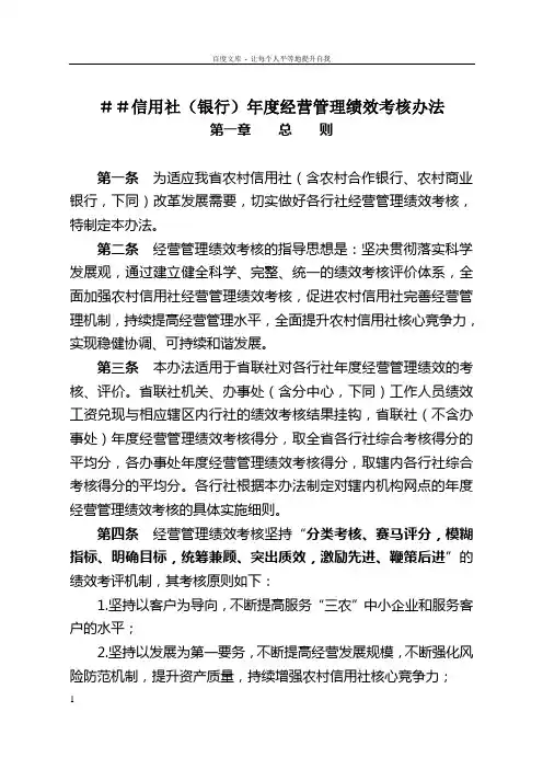 信用社银行年度经营管理绩效考核办法