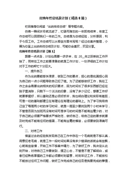 出纳年终总结及计划（精选8篇）