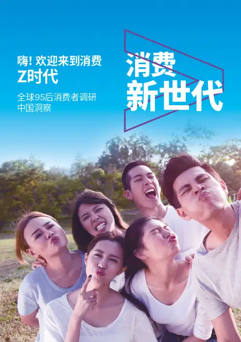 全球95后消费者调研中国洞察