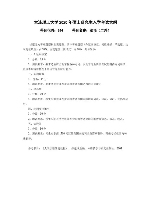 大连理工大学244法语(二外)2020年考研专业课初试大纲