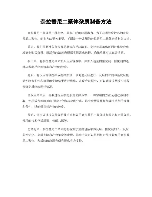 奈拉替尼二聚体杂质制备方法