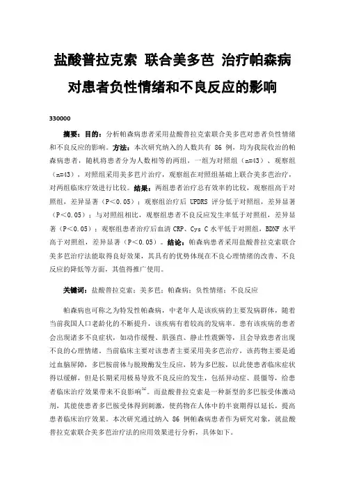盐酸普拉克索联合美多芭治疗帕森病对患者负性情绪和不良反应的影响