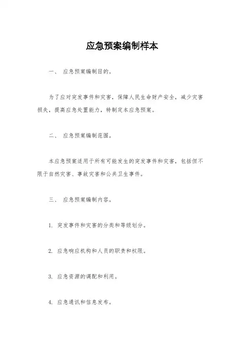 应急预案编制样本